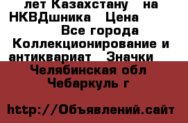 1) XV лет Казахстану - на НКВДшника › Цена ­ 60 000 - Все города Коллекционирование и антиквариат » Значки   . Челябинская обл.,Чебаркуль г.